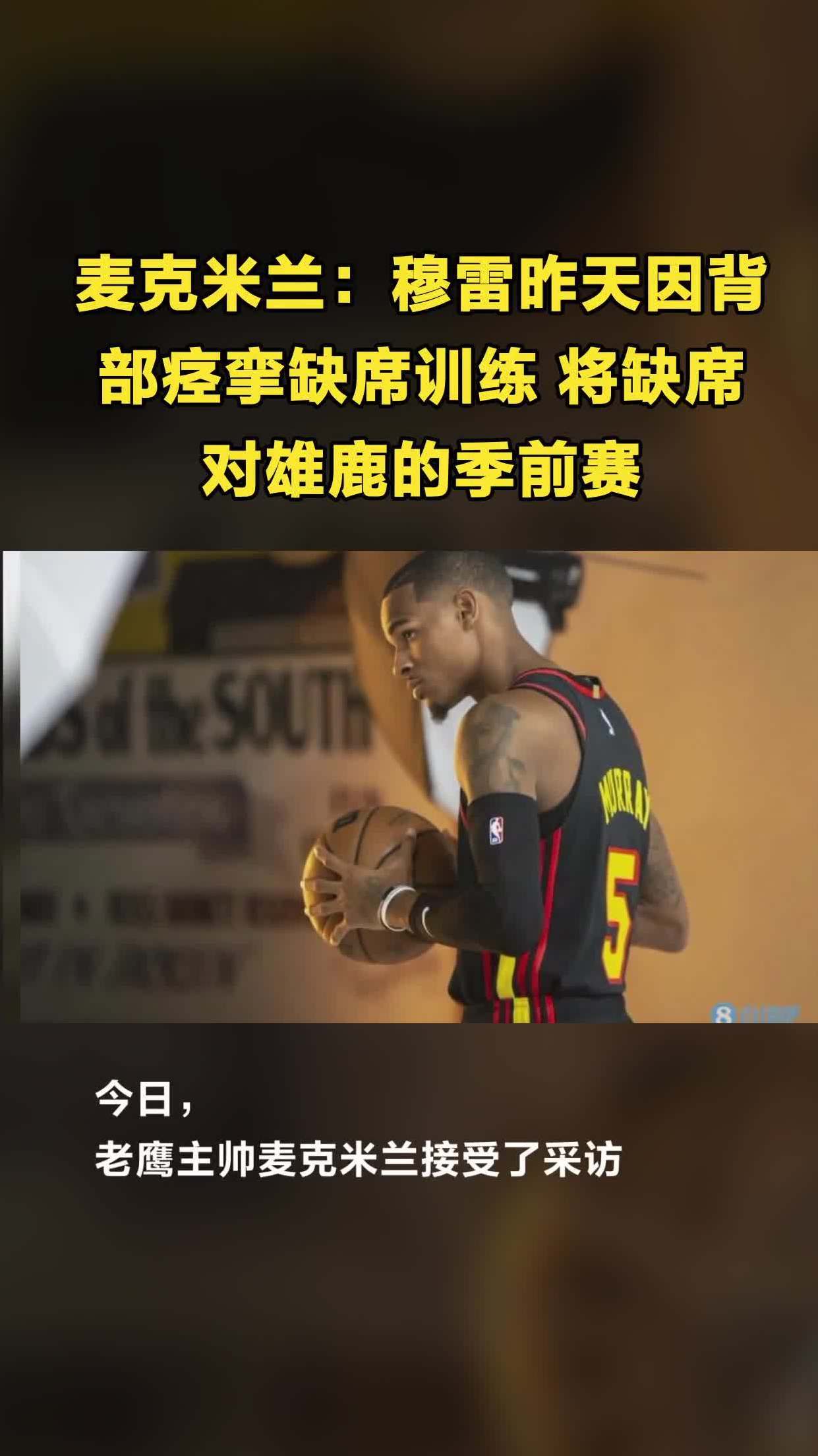 穆雷官方宣布最后时刻胜出新规，雄鹿引发争议！-开云官网